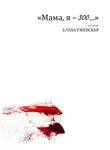 Елена Ржевская - Я – 300…