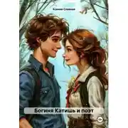 Постер книги Богиня Катишь и поэт