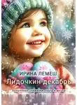 Ирина Лемеш - Лидочкин декабрь. Волшебные снежинки, театр и мечты