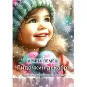 Постер книги Лидочкин декабрь. Волшебные снежинки, театр и мечты