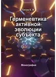 Кирилл Титов - Герменевтика активной эволюции субъекта