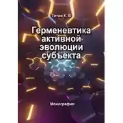 Постер книги Герменевтика активной эволюции субъекта
