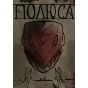 Постер книги Полюса