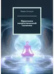 Мария Логощук - Практики энергетической гигиены