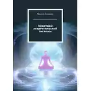 Постер книги Практики энергетической гигиены