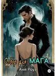 Аня Роуз - Отбор для мага
