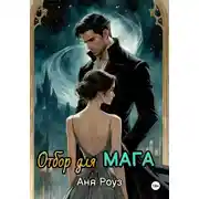 Постер книги Отбор для мага