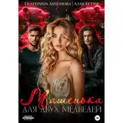 Постер книги Машенька для двух медведей