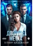Екатерина Антонова - Двойная метка. В плену боссов-альф