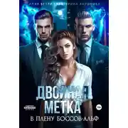 Постер книги Двойная метка. В плену боссов-альф
