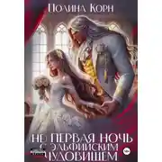 Постер книги (Не) первая ночь с эльфийским Чудовищем