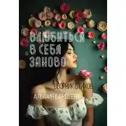 Постер книги Влюбиться в себя заново