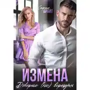 Постер книги Измена. Доверие (не) вернуть