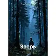 Постер книги Зверь