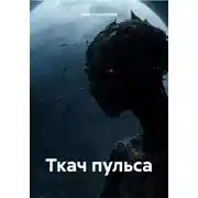 Постер книги Ткач пульса