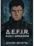 Агатис Интегра - Δ.E.F.I.R. Фаза 1: Замедление