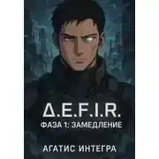 Постер книги Δ.E.F.I.R. Фаза 1: Замедление