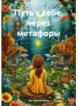 Зоя Герасименко - Путь к себе, через метафоры