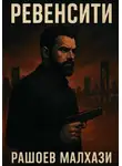 Малхази Рашоев - Ревенсити