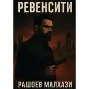Постер книги Ревенсити