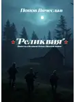 Вячеслав Попов - Реликвия. Повесть о Великой Отечественной войне.