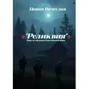 Постер книги Реликвия. Повесть о Великой Отечественной войне.