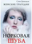 Соня Дивицкая - Норковая шуба. сборник рассказов