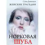 Постер книги Норковая шуба. сборник рассказов