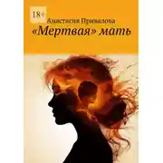 Постер книги «Мертвая» мать