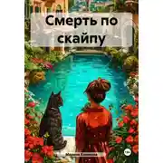 Постер книги Смерть по скайпу