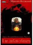 Максим Волжский - Я не люблю убивать. Часть 2