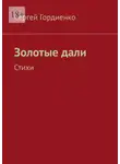 Сергей Гордиенко - Золотые дали. Стихи
