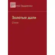 Постер книги Золотые дали. Стихи
