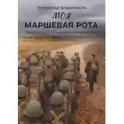Постер книги Моя маршевая рота. Написано внуком по воспоминаниям фронтовика
