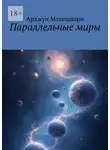 Арджун Махешвари - Параллельные миры