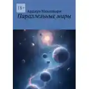 Постер книги Параллельные миры