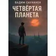 Постер книги Четвертая планета