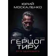 Постер книги Путь одарённого. Герцог Тиру. Книга восьмая. Часть первая