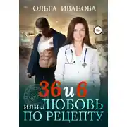 Постер книги 36 и 6, или Любовь по рецепту