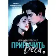 Постер книги Приручить Беса