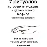 Постер книги 7 ритуалов, которые ты можешь сделать прямо в офисе и никто не заметит Мини-книга для тех, кто устал выживать. Семь способов вернуть себе себя – незаметно, быстро и очень тихо
