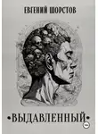 Евгений Шорстов - Выдавленный