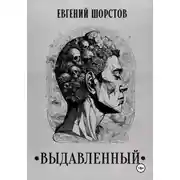 Постер книги Выдавленный