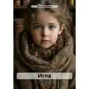 Постер книги Игла