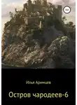 Илья Аримцев - Остров чародеев 6