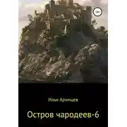 Постер книги Остров чародеев 6