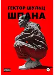 Гектор Шульц - Шпана