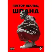 Постер книги Шпана