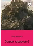 Илья Аримцев - Остров чародеев 5