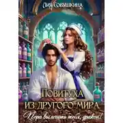 Постер книги Повитуха из другого мира. Пора вылечить тебя, дракон!